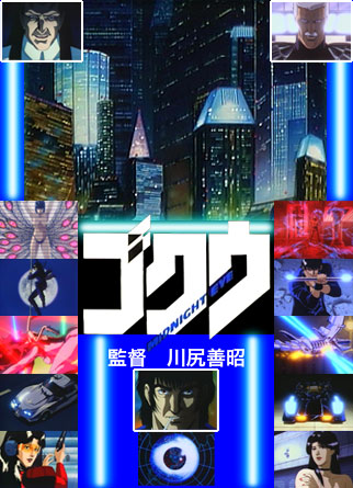 MIDNIGHT EYE ゴクウ